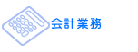 会計