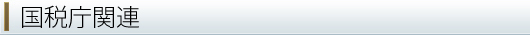国税庁関連