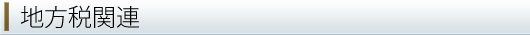 地方税関連