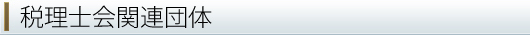税理士関連団体