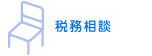 税務相談