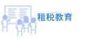 租税教育