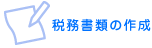 税務書類の作成