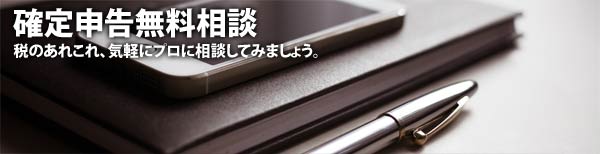 確定申告無料相談