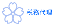 税務代理