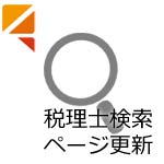 税理士検索ページ更新