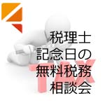 税理士記念日の無料税務相談会