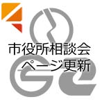 市役所相談会ページ更新