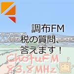 調布FM「税の質問答えます」