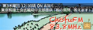 調布FM「税の質問答えます」