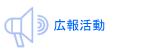 広報活動