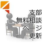 支部無料相談ページ更新