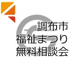 調布市福祉まつり 無料相談会のお知らせ
