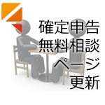 確定申告無料相談ページ更新