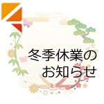 冬季休業のお知らせ