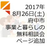 府中市事業と暮らしの無料相談会