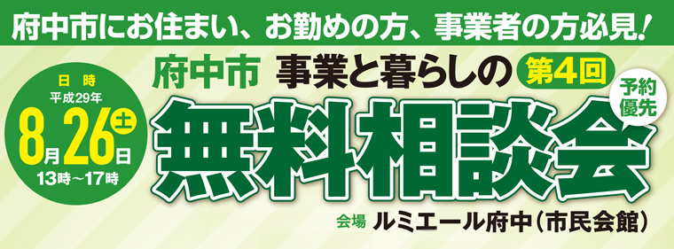 府中市事業と暮らしの無料相談会