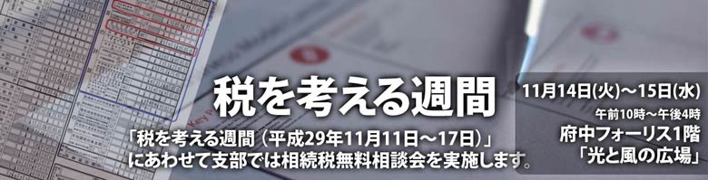 「税を考える週間」税の無料相談会