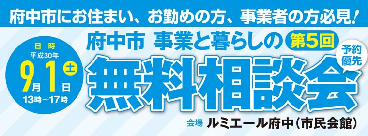 府中市事業と暮らしの無料相談会