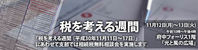 「税を考える週間」税の無料相談会