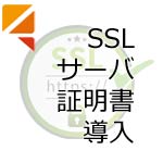 SSLサーバ証明書導入のお知らせ