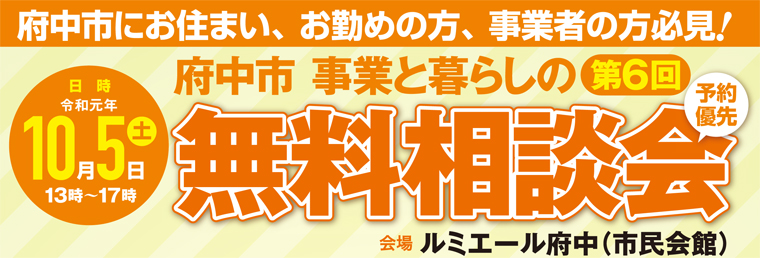 第6回府中市事業と暮らしの無料相談会