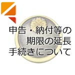 申告・納付等の期限の延長手続きについて