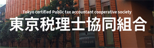 東京税理士協同組合