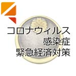 新型コロナウィルス感染症緊急経済対策における税制上の措置(案)に関するお知らせ