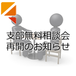 支部無料相談会 再開のお知らせ