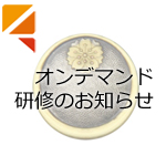 第8ブロックオープン研修会(オンデマンド研修)のお知らせ