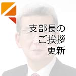 支部長のご挨拶更新