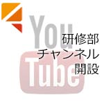 武蔵府中支部研修部チャンネル開設のお知らせ