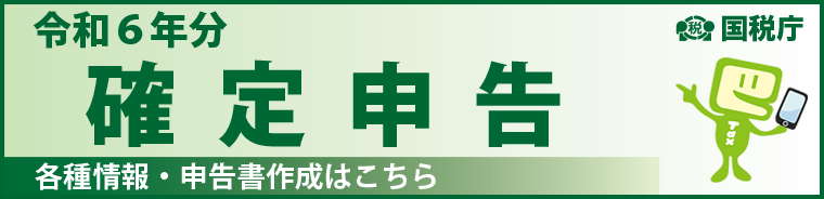 令和6年分　確定申告特集