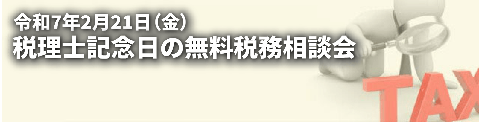 税理士記念日の無料税務相談会